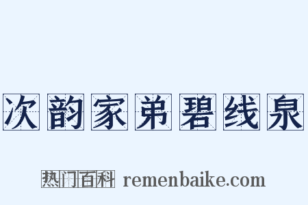 次韵家弟碧线泉是什么意思的图片
